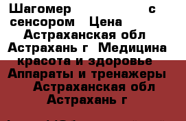 Шагомер Omron HJ-320-E с 3D сенсором › Цена ­ 2 375 - Астраханская обл., Астрахань г. Медицина, красота и здоровье » Аппараты и тренажеры   . Астраханская обл.,Астрахань г.